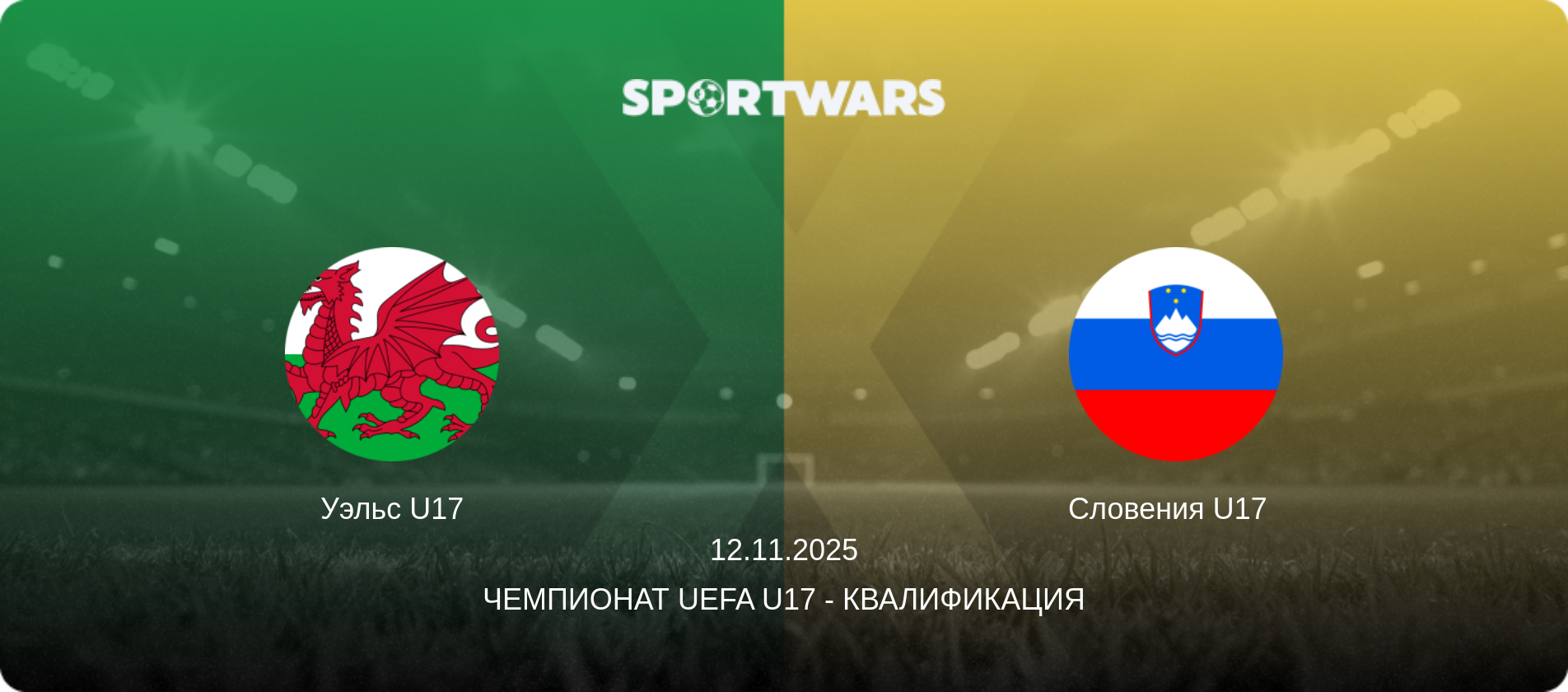 Уэльс U17 - Словения U17  , 12.11.2025 - Чемпионат UEFA U17 - Квалификация (анонс матча)