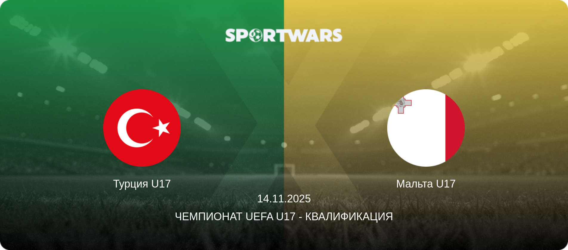 Турция U17 - Мальта U17, 14.11.2025 - Чемпионат UEFA U17 - Квалификация (анонс матча)