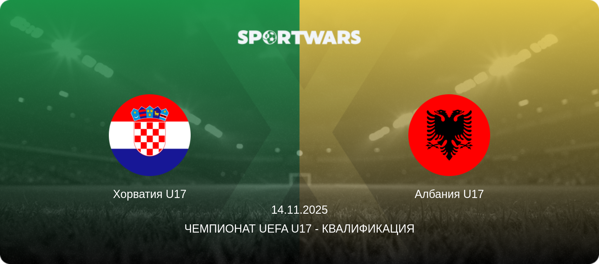 Хорватия U17 - Албания U17, 14.11.2025 - Чемпионат UEFA U17 - Квалификация (анонс матча)