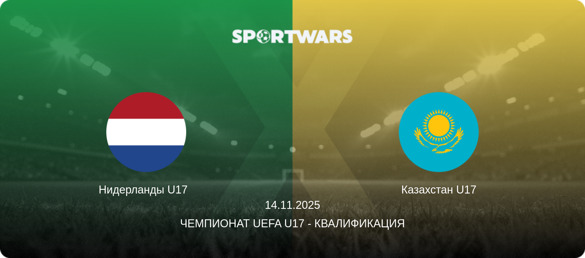 Нидерланды U17   - Казахстан U17, 14.11.2025 - Чемпионат UEFA U17 - Квалификация (анонс матча)