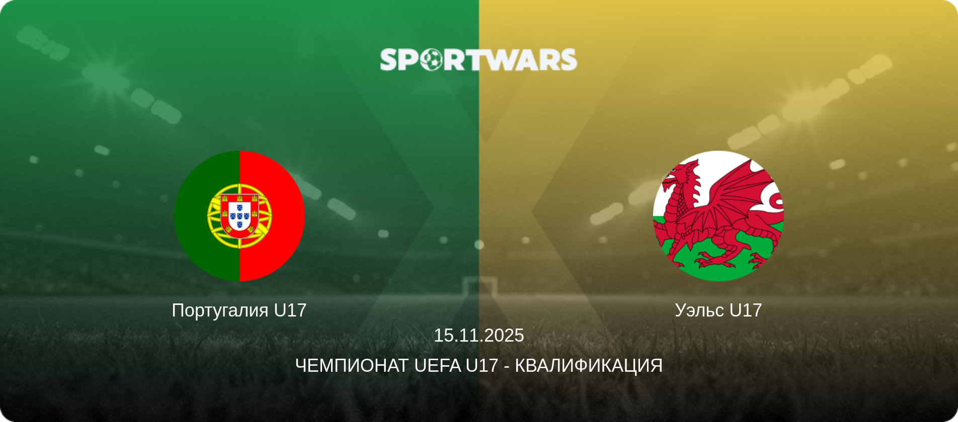 Португалия U17 - Уэльс U17, 15.11.2025 - Чемпионат UEFA U17 - Квалификация (анонс матча)
