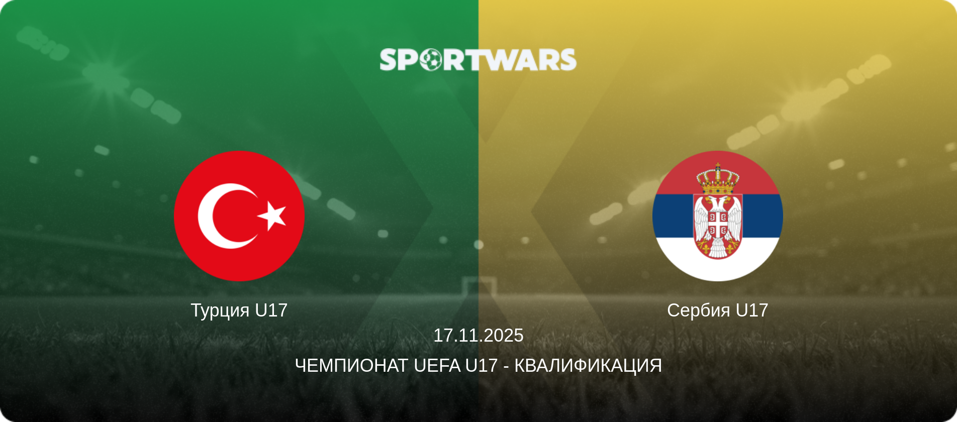 Турция U17 - Сербия U17, 17.11.2025 - Чемпионат UEFA U17 - Квалификация (анонс матча)