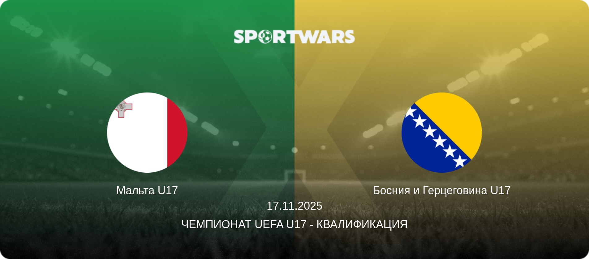 Мальта U17 - Босния и Герцеговина U17, 17.11.2025 - Чемпионат UEFA U17 - Квалификация (анонс матча)
