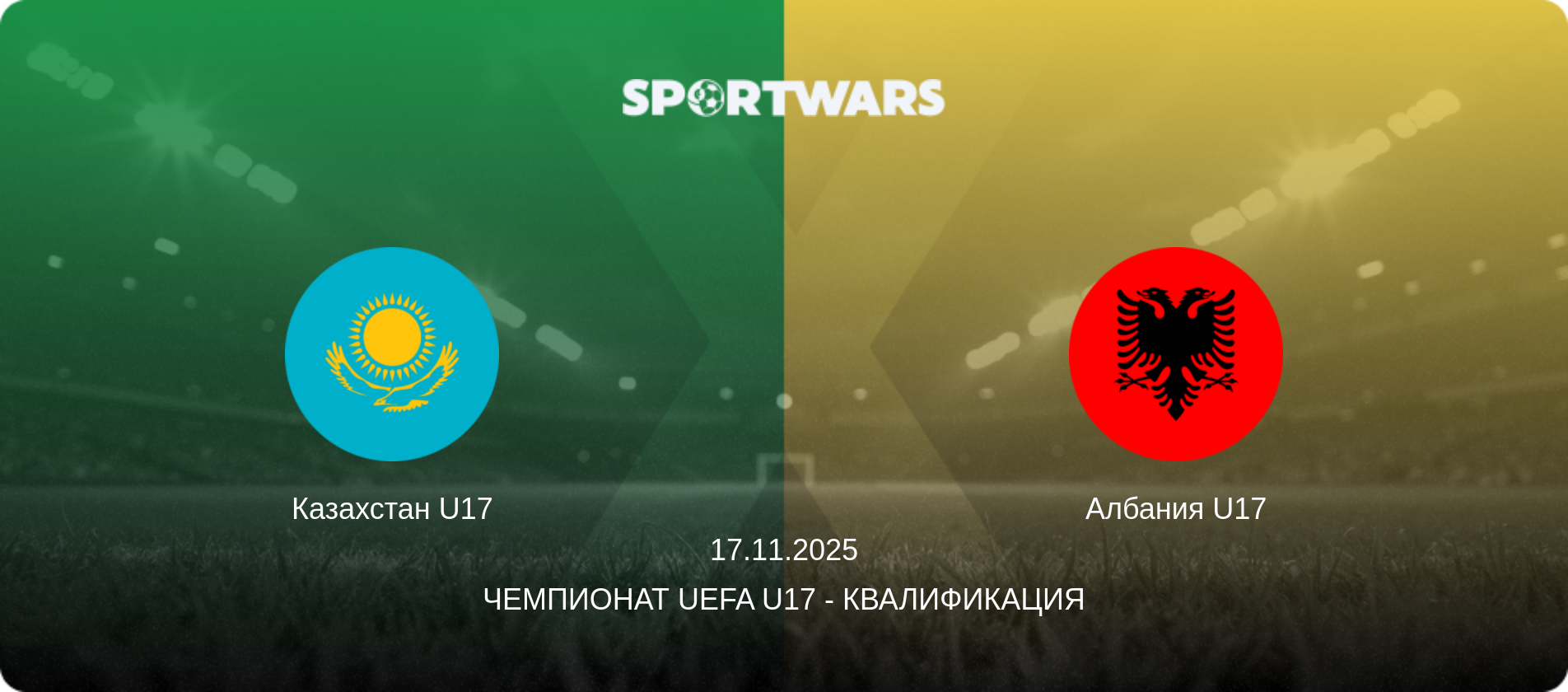 Казахстан U17 - Албания U17, 17.11.2025 - Чемпионат UEFA U17 - Квалификация (анонс матча)