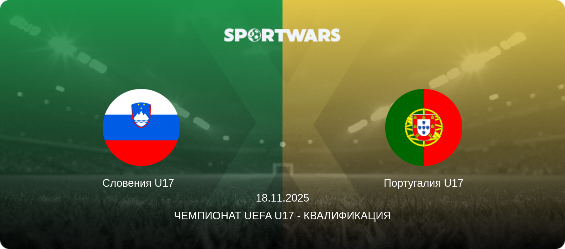 Словения U17   - Португалия U17, 18.11.2025 - Чемпионат UEFA U17 - Квалификация (анонс матча)