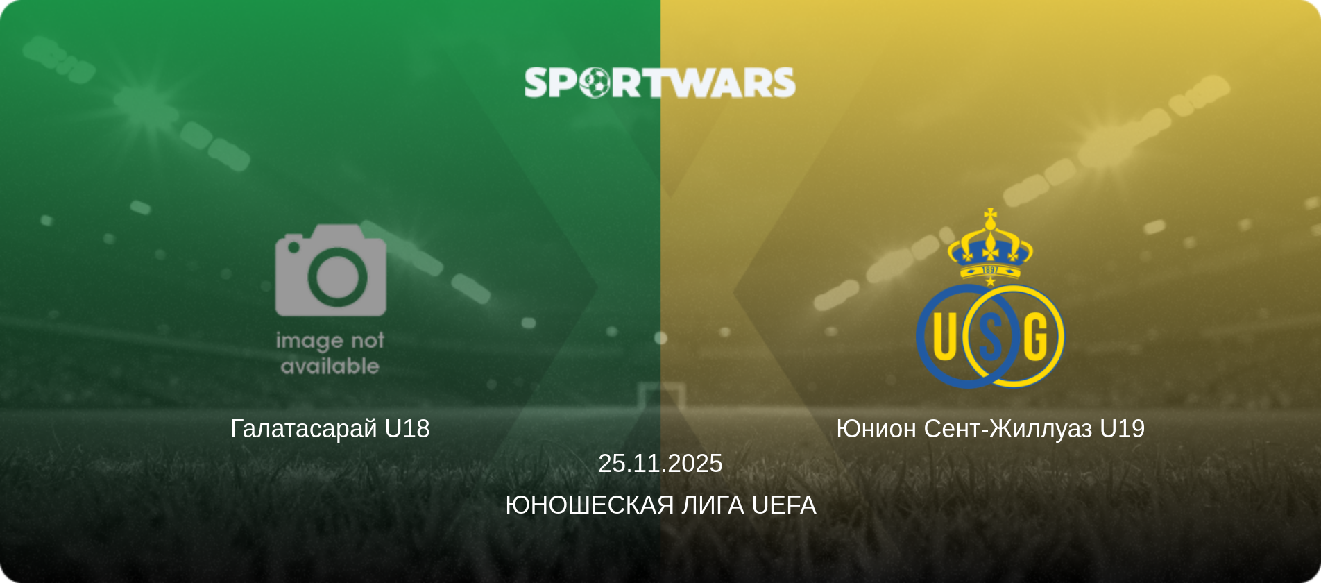 Галатасарай U18 - Юнион Сент-Жиллуаз U19, 25.11.2025 - Юношеская лига UEFA (анонс матча)