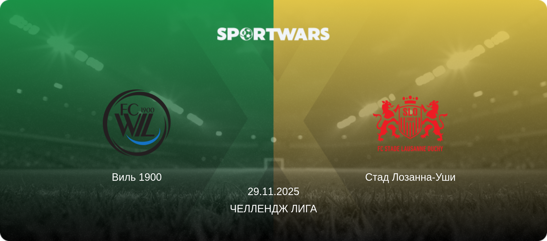 Виль 1900 - Стад Лозанна-Уши, 29.11.2025 - Челлендж Лига (анонс матча)