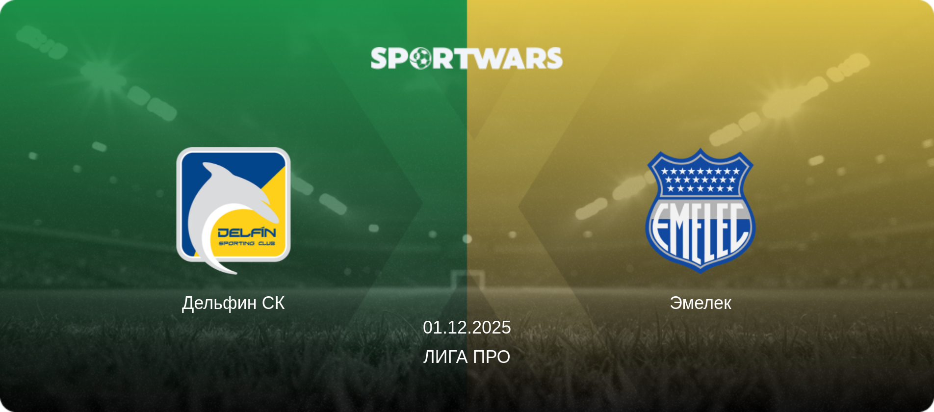 Дельфин СК - Эмелек, 01.12.2025 - Лига Про (анонс матча)