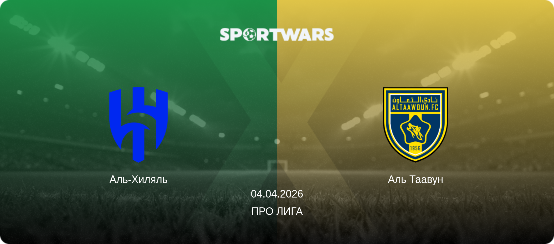 Аль-Хиляль - Аль Таавун, 04.04.2026 - Про Лига (анонс матча)