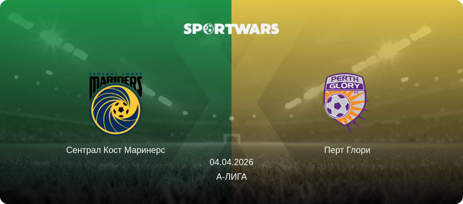Сентрал Кост Маринерс - Перт Глори, 04.04.2026 - А-Лига (анонс матча)