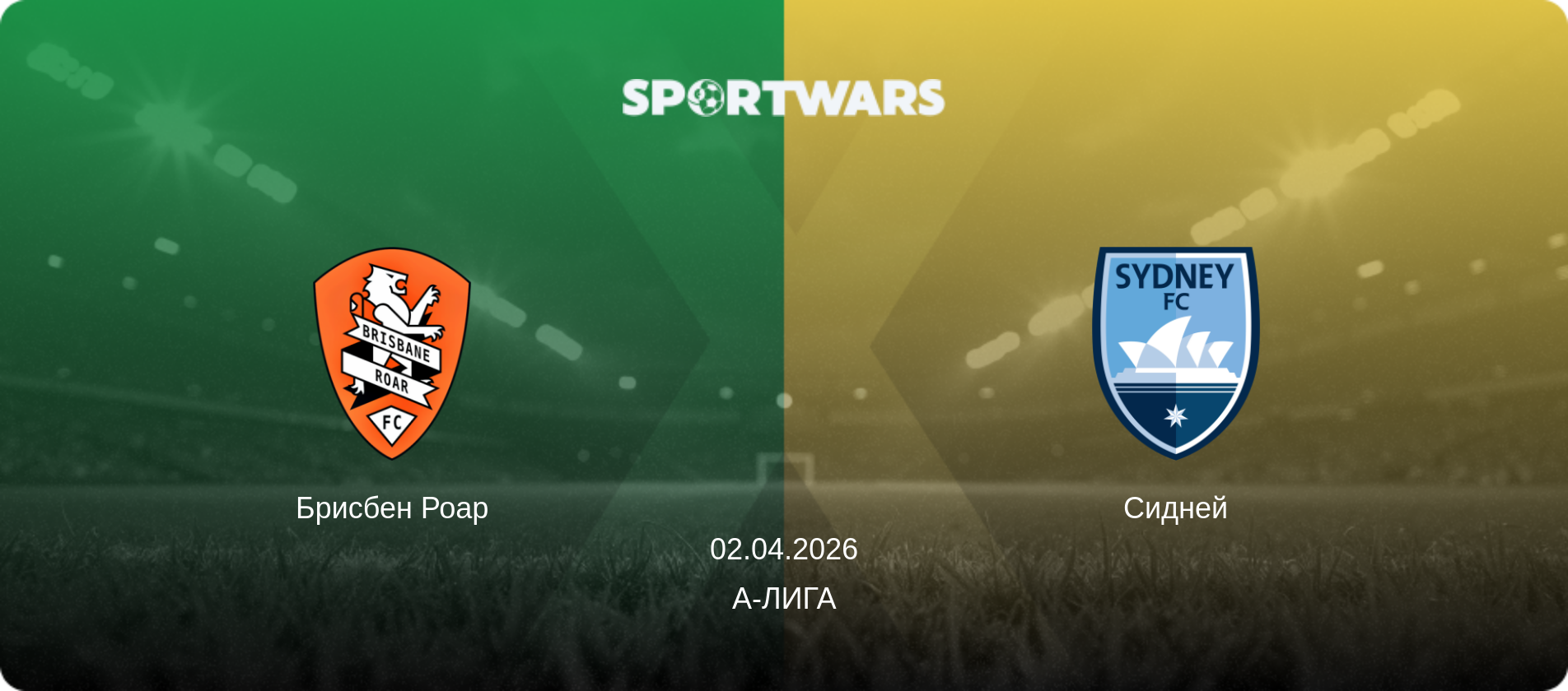 Брисбен Роар - Сидней, 02.04.2026 - А-Лига (анонс матча)
