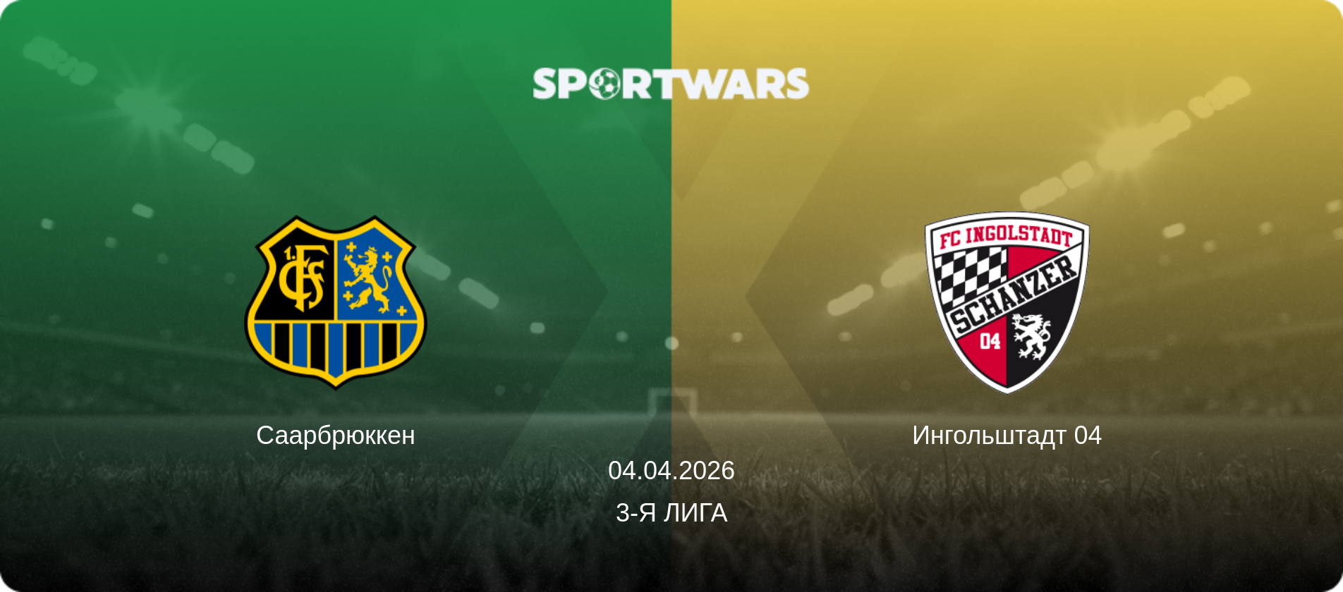 Саарбрюккен - Ингольштадт 04, 04.04.2026 - 3-я Лига (анонс матча)