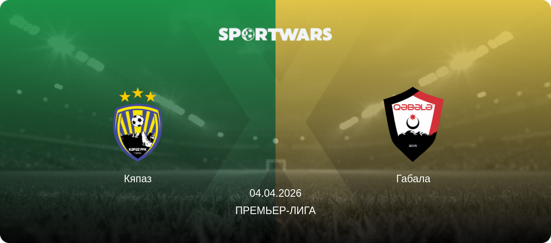 Кяпаз - Габала, 04.04.2026 - Премьер-лига (анонс матча)