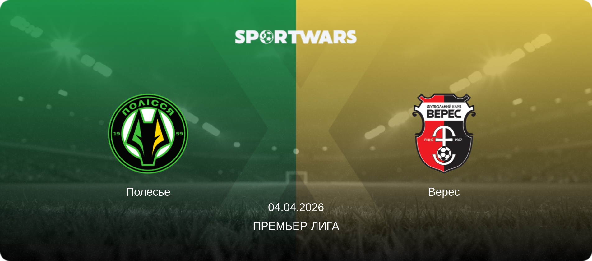 Полесье - Верес, 04.04.2026 - Премьер-лига (анонс матча)