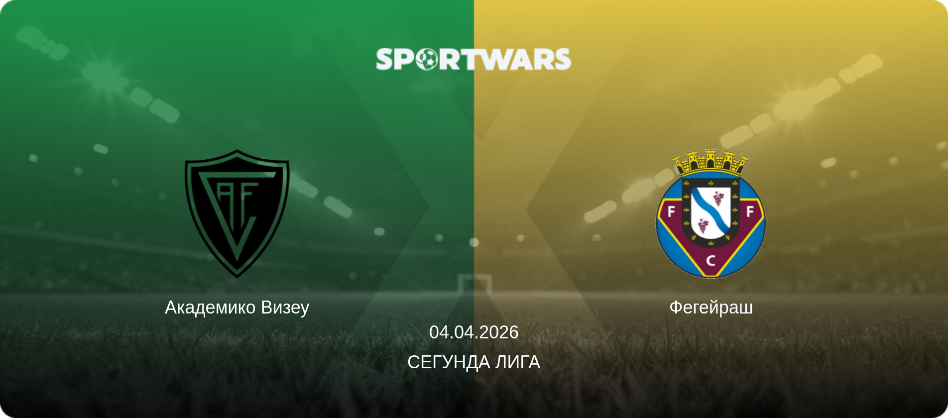 Академико Визеу - Фегейраш, 04.04.2026 - Сегунда Лига (анонс матча)
