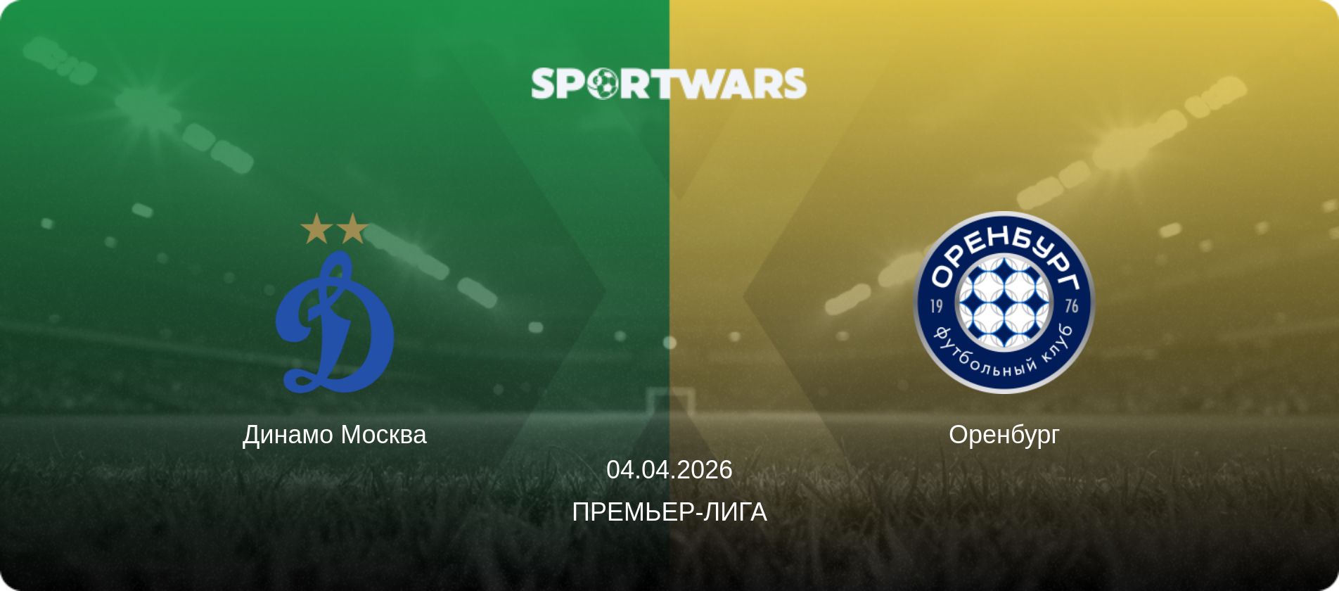 Динамо Москва - Оренбург, 04.04.2026 - Премьер-лига (анонс матча)