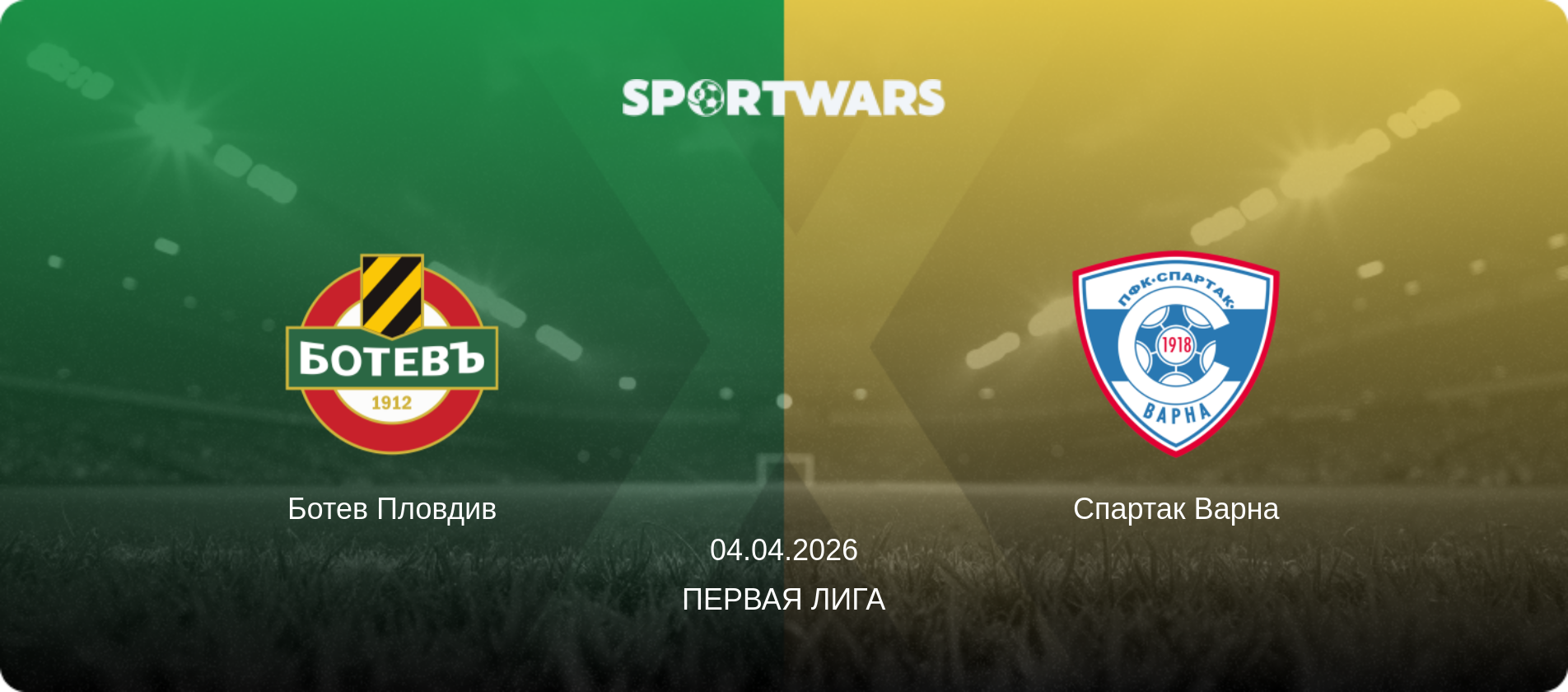 Ботев Пловдив - Спартак Варна, 04.04.2026 - Первая лига (анонс матча)