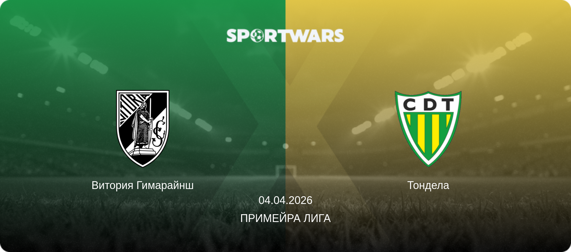 Витория Гимарайнш - Тондела, 04.04.2026 - Примейра Лига (анонс матча)