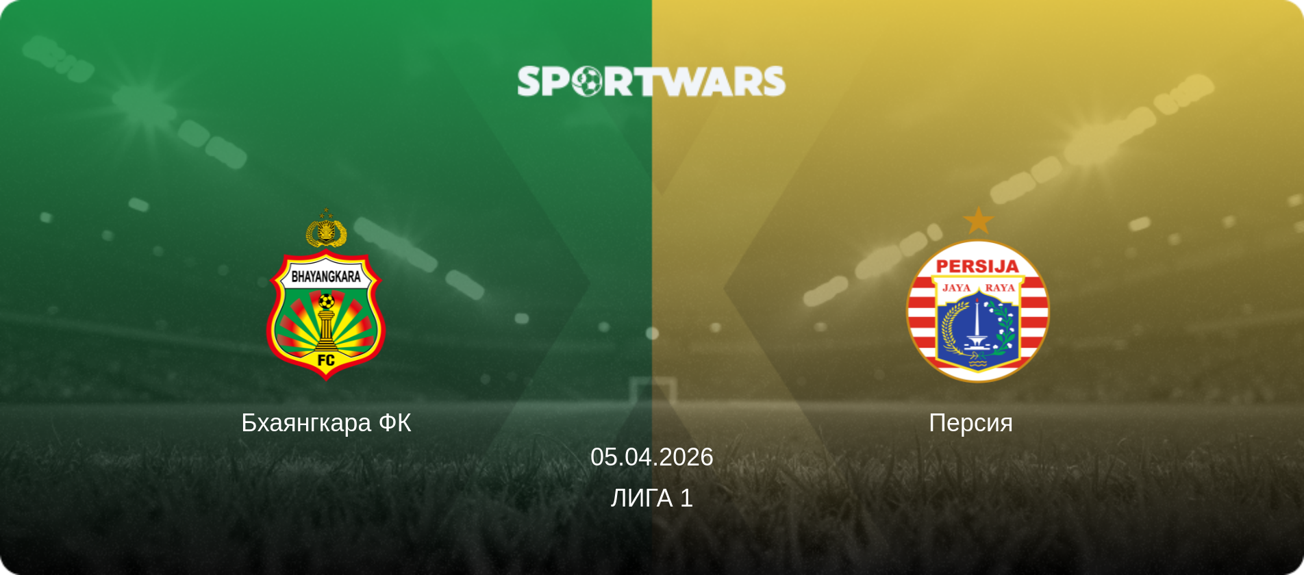 Бхаянгкара ФК - Персия  , 05.04.2026 - Лига 1 (анонс матча)