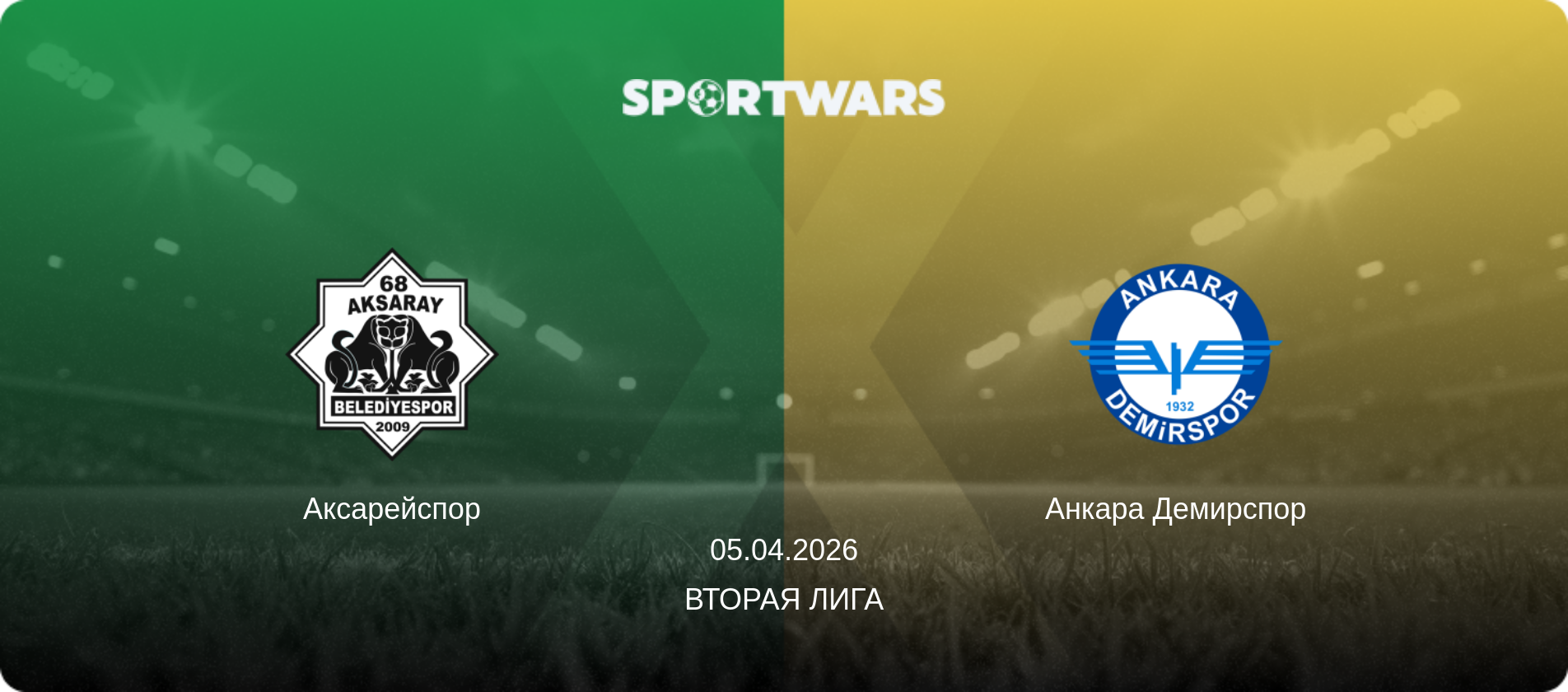Аксарейспор - Анкара Демирспор, 05.04.2026 - Вторая Лига (анонс матча)