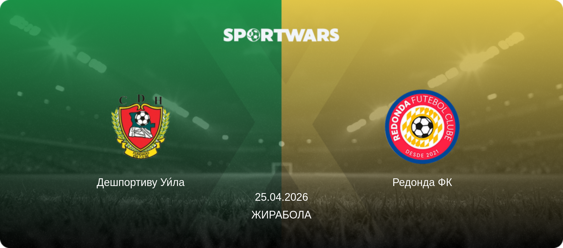 Дешпортиву Уи́ла - Редонда ФК, 25.04.2026 - Жирабола (анонс матча)