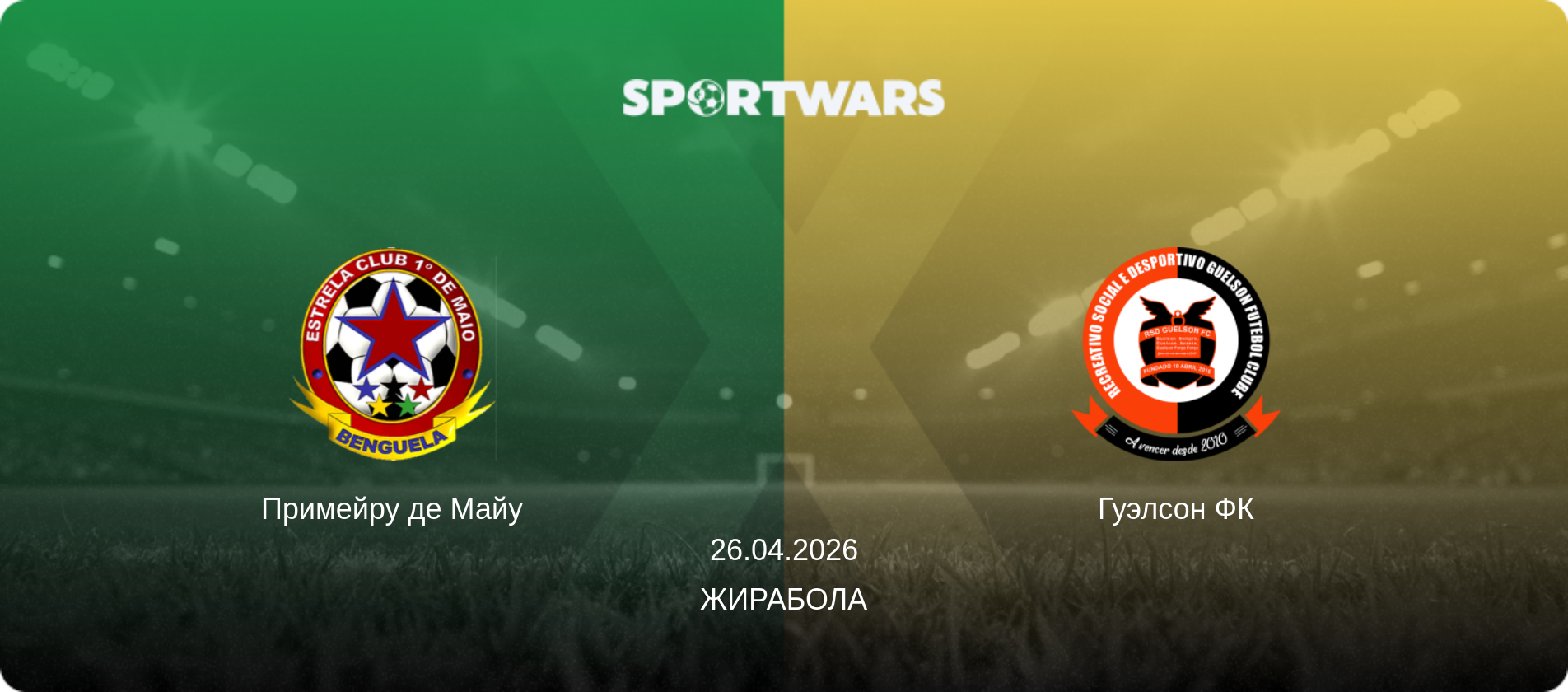 Примейру де Майу - Гуэлсон ФК, 26.04.2026 - Жирабола (анонс матча)