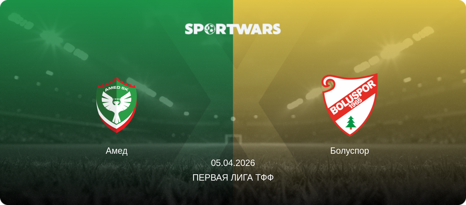 Амед - Болуспор, 05.04.2026 - Первая лига ТФФ (анонс матча)