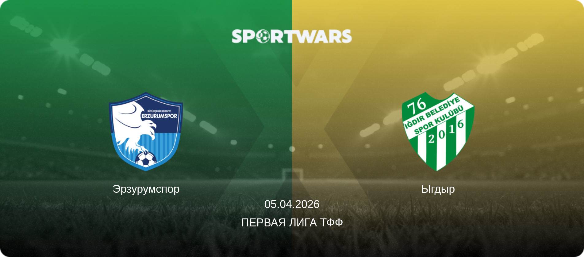 Эрзурумспор - Ыгдыр, 05.04.2026 - Первая лига ТФФ (анонс матча)