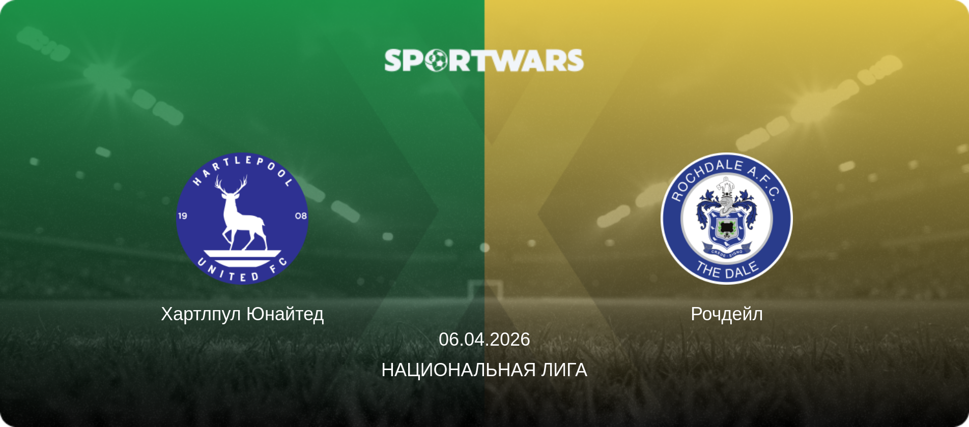 Хартлпул Юнайтед - Рочдейл, 06.04.2026 - Национальная лига (анонс матча)