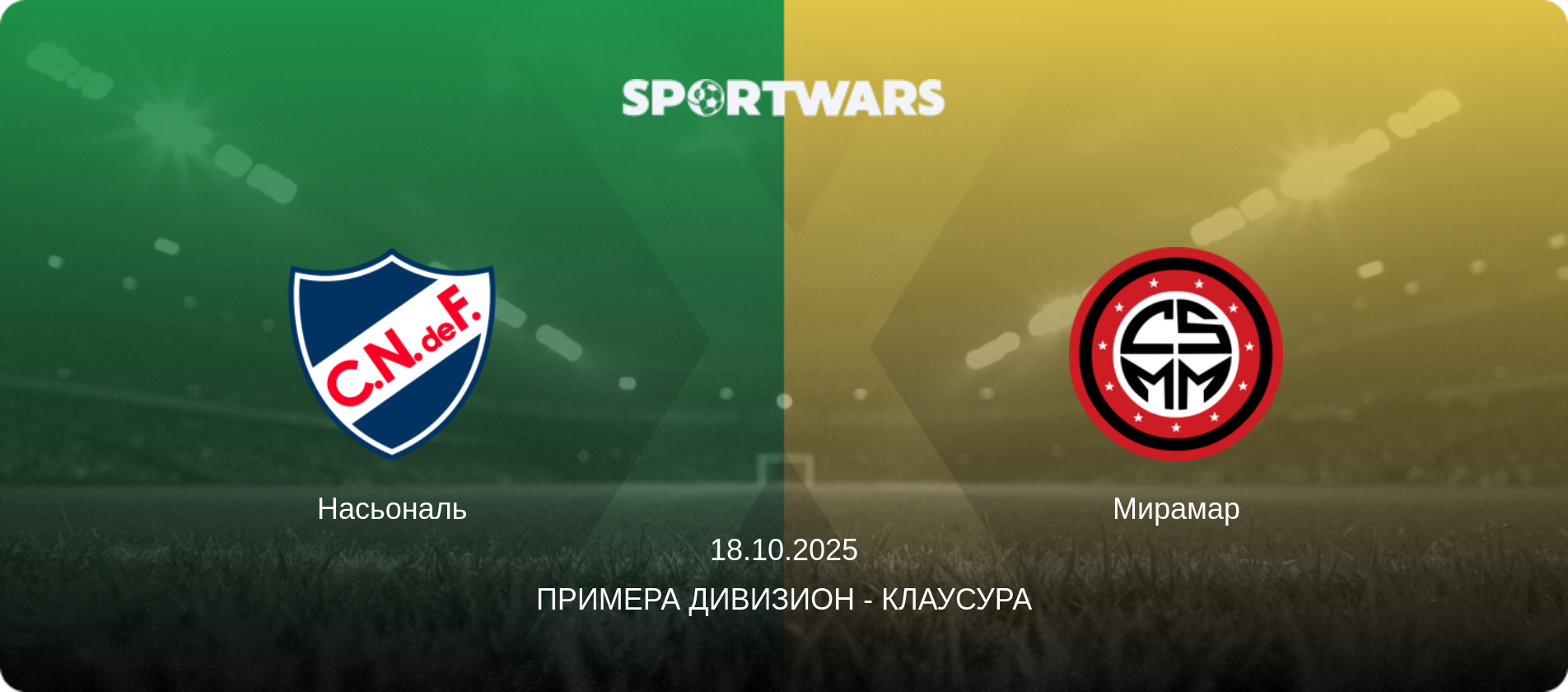 Насьональ - Мирамар, 18.10.2025 - Примера Дивизион - Клаусура (анонс матча)