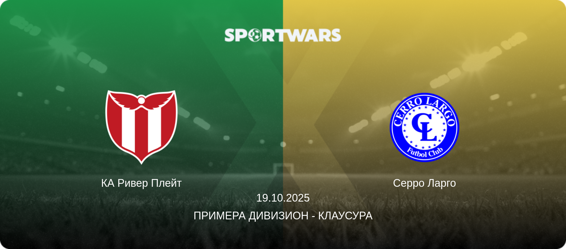 КА Ривер Плейт - Серро Ларго, 19.10.2025 - Примера Дивизион - Клаусура (анонс матча)