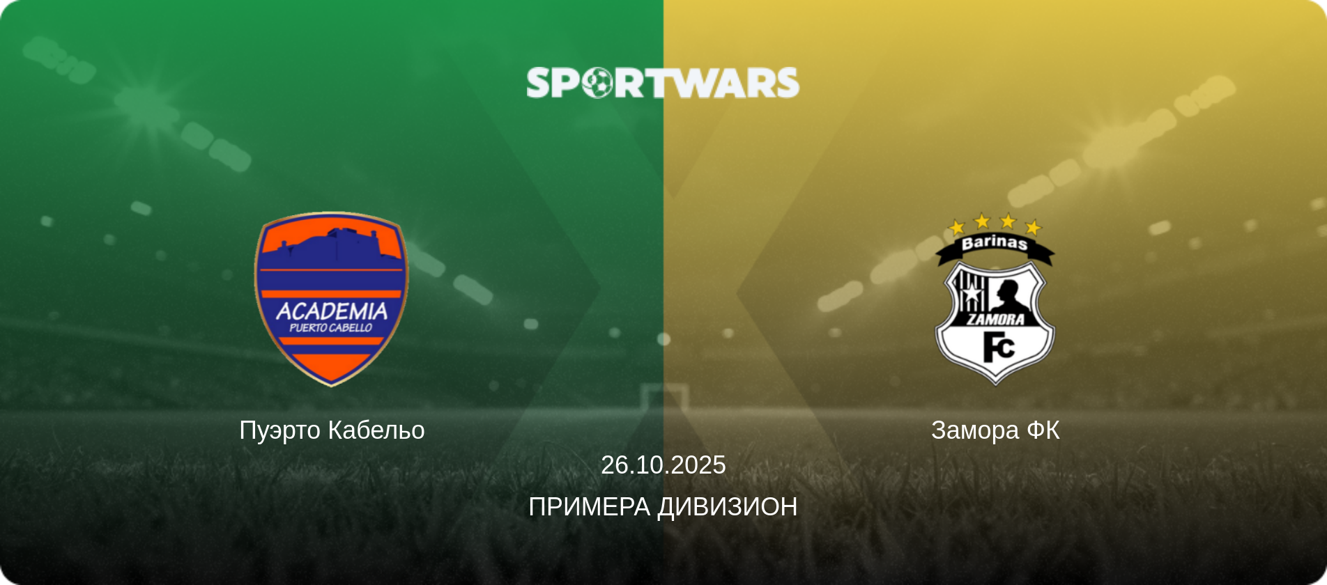 Пуэрто Кабельо - Замора ФК, 26.10.2025 - Примера Дивизион (анонс матча)