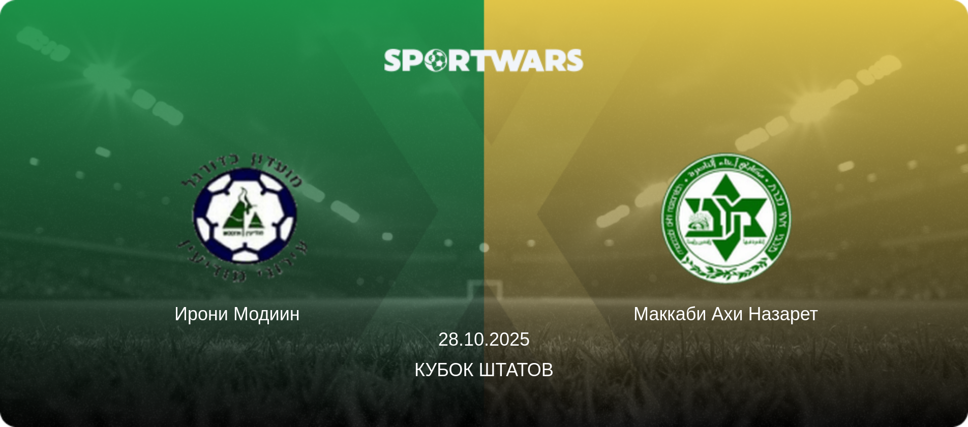 Ирони Модиин   - Маккаби Ахи Назарет, 28.10.2025 - Кубок Штатов (анонс матча)