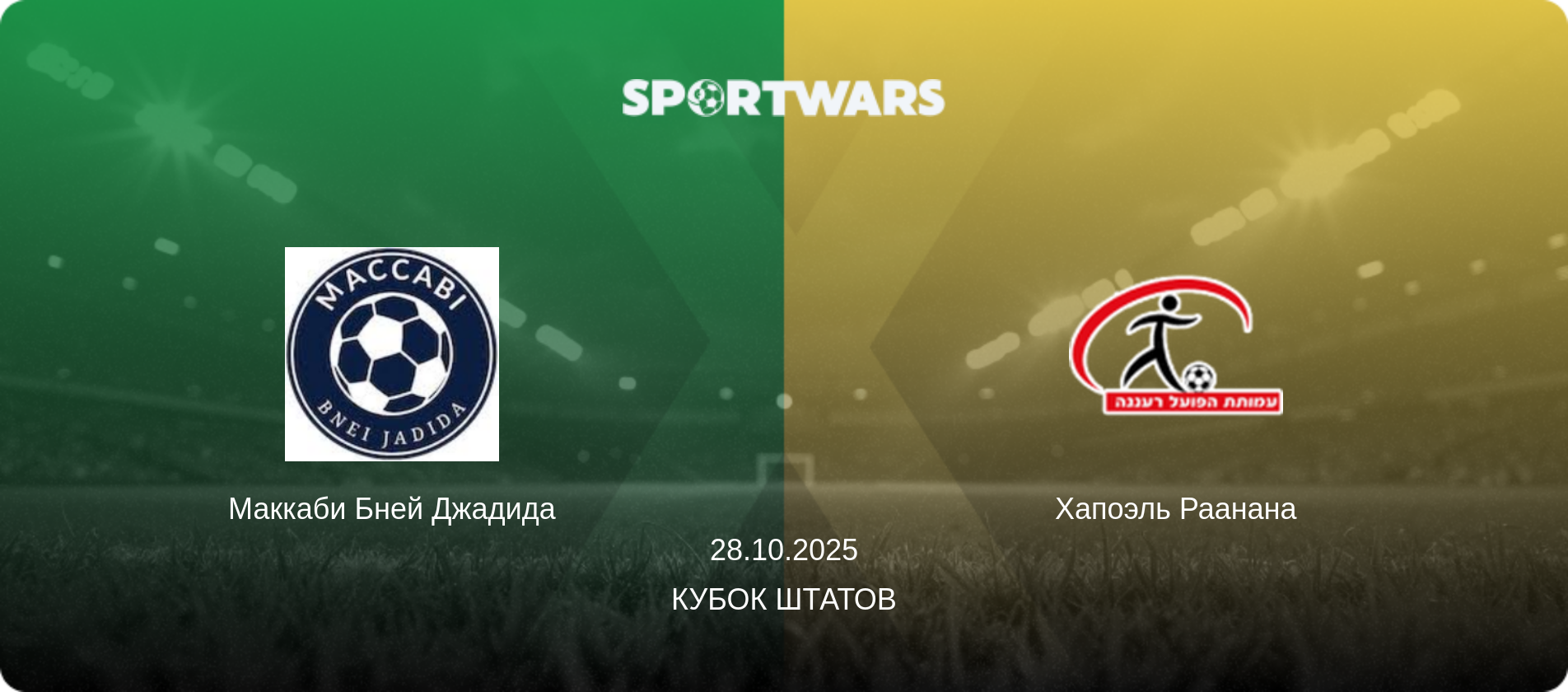Маккаби Бней Джадида - Хапоэль Раанана, 28.10.2025 - Кубок Штатов (анонс матча)
