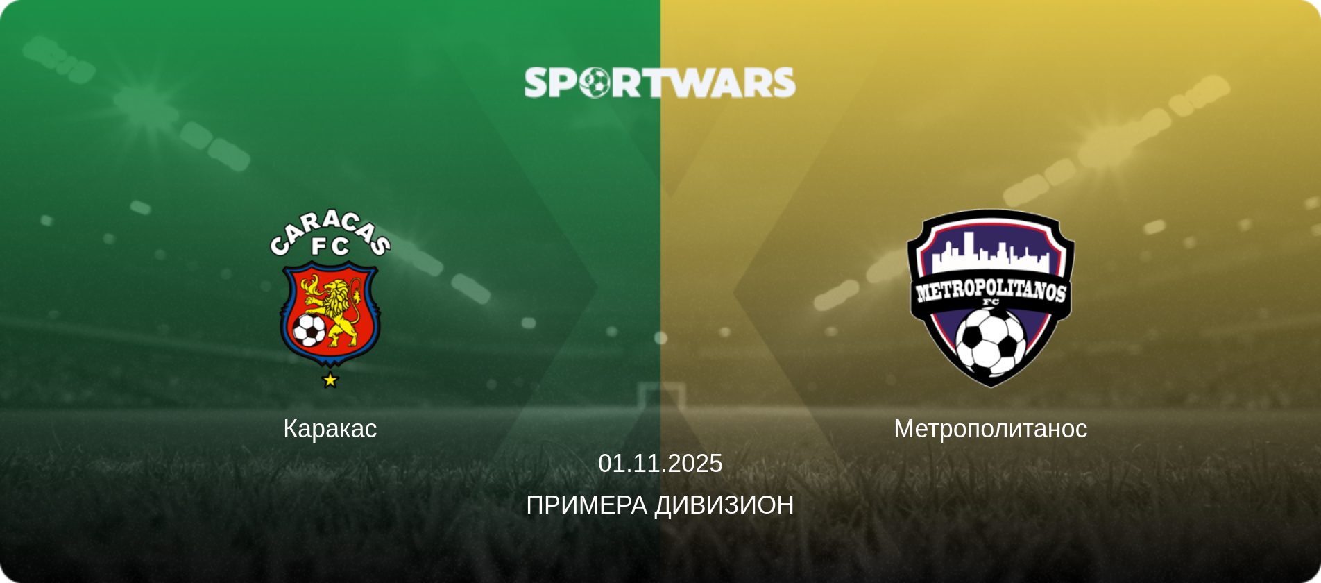 Каракас - Метрополитанос, 01.11.2025 - Примера Дивизион (анонс матча)