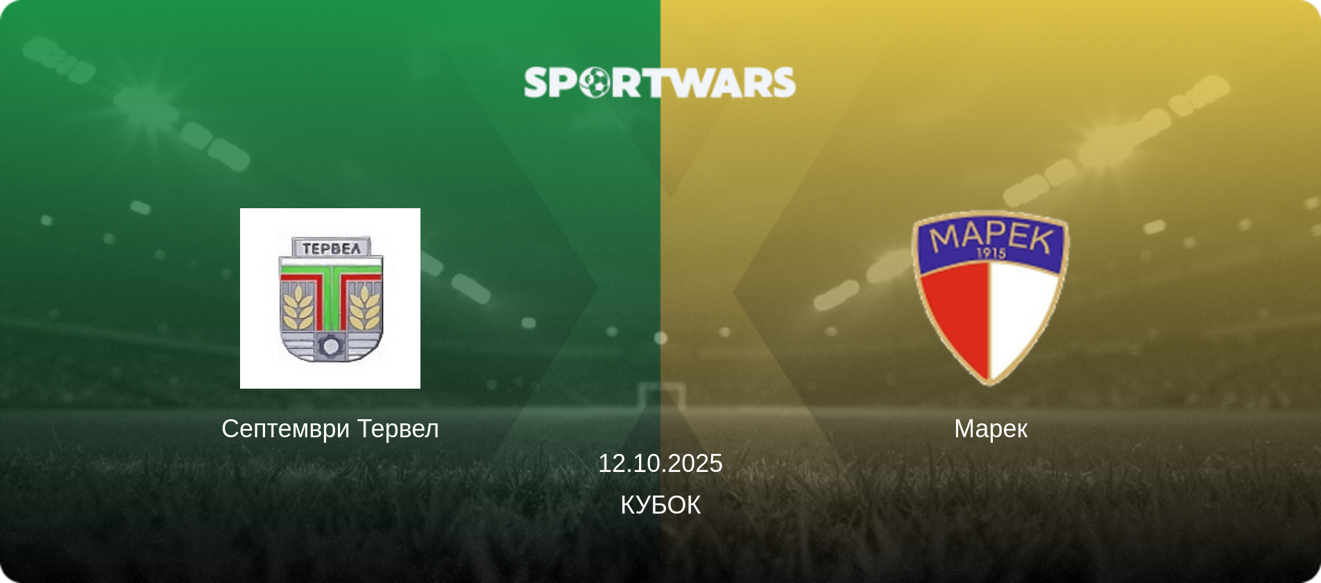Септември Тервел - Марек, 12.10.2025 - Кубок (анонс матча)