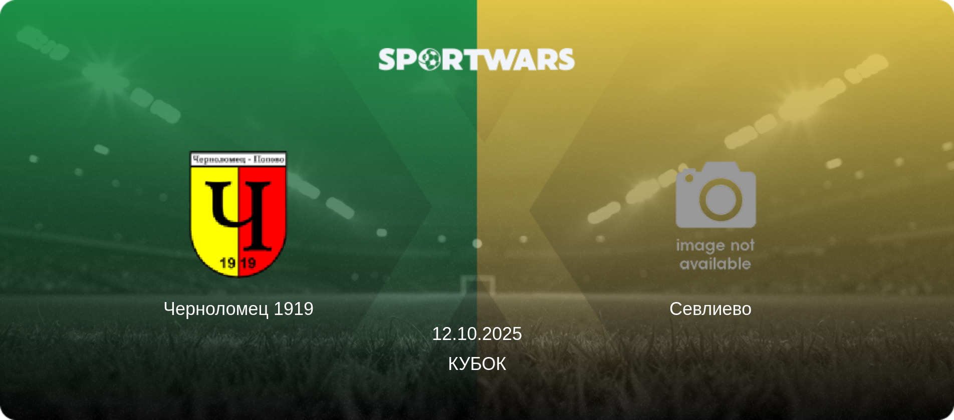 Черноломец 1919 - Севлиево  , 12.10.2025 - Кубок (анонс матча)