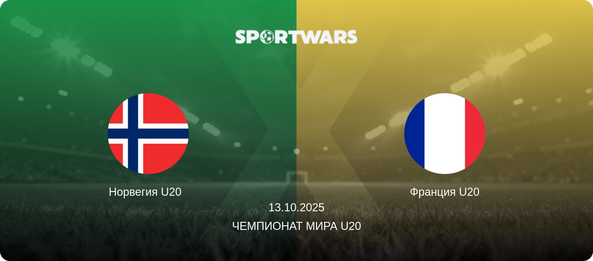 Норвегия U20   - Франция U20, 13.10.2025 - Чемпионат мира U20 (анонс матча)