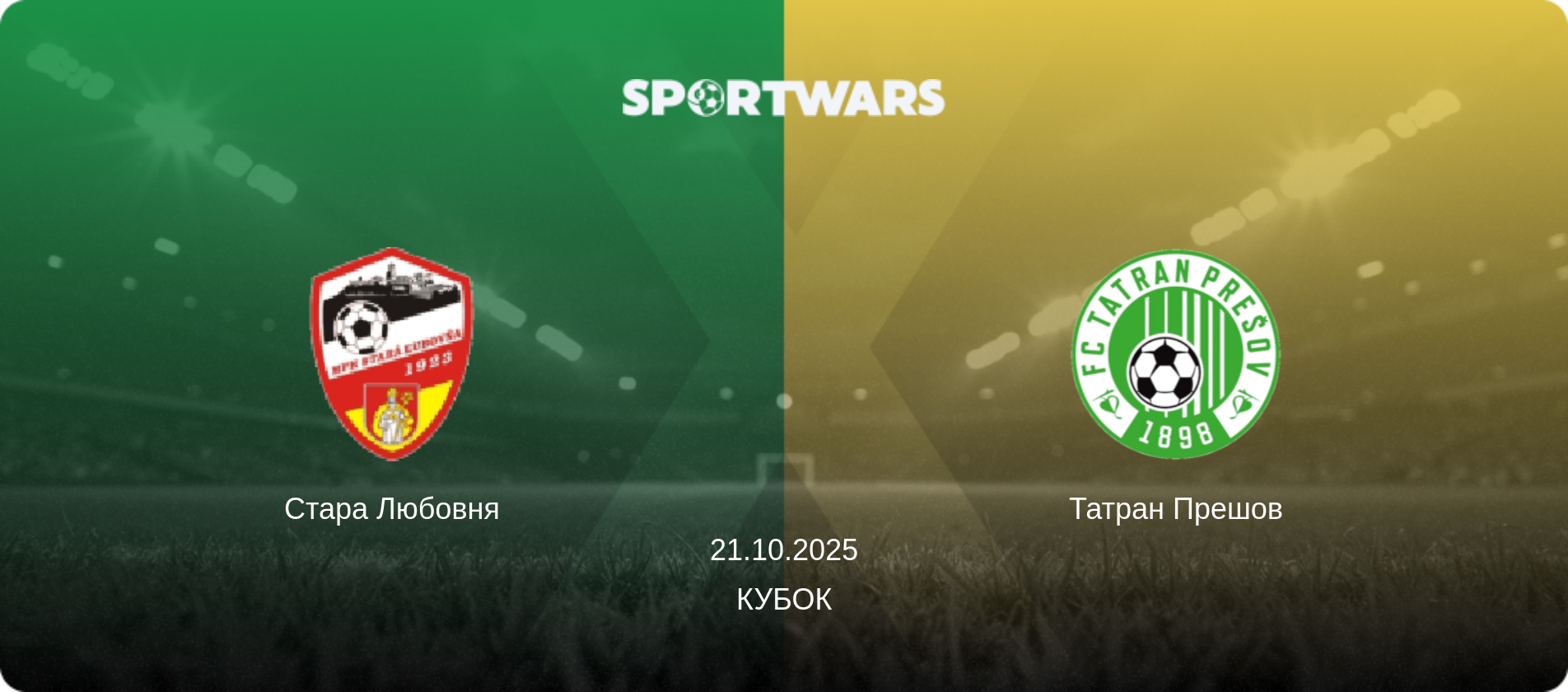 Стара Любовня - Татран Прешов, 21.10.2025 - Кубок (анонс матча)