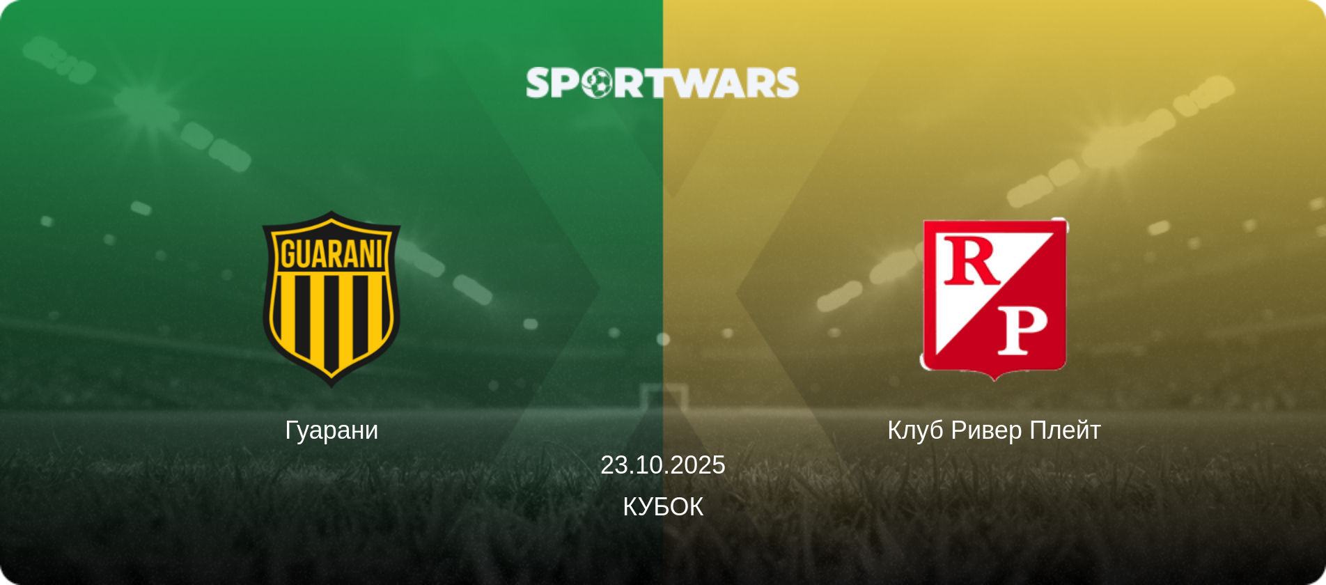 Гуарани - Клуб Ривер Плейт, 23.10.2025 - Кубок (анонс матча)