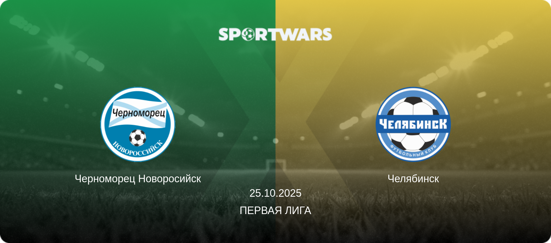 Черноморец Новоросийск - Челябинск, 25.10.2025 - Первая лига (анонс матча)