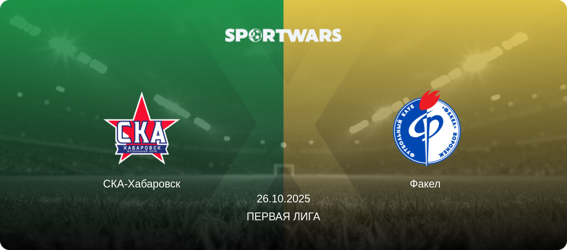 СКА-Хабаровск - Факел, 26.10.2025 - Первая лига (анонс матча)