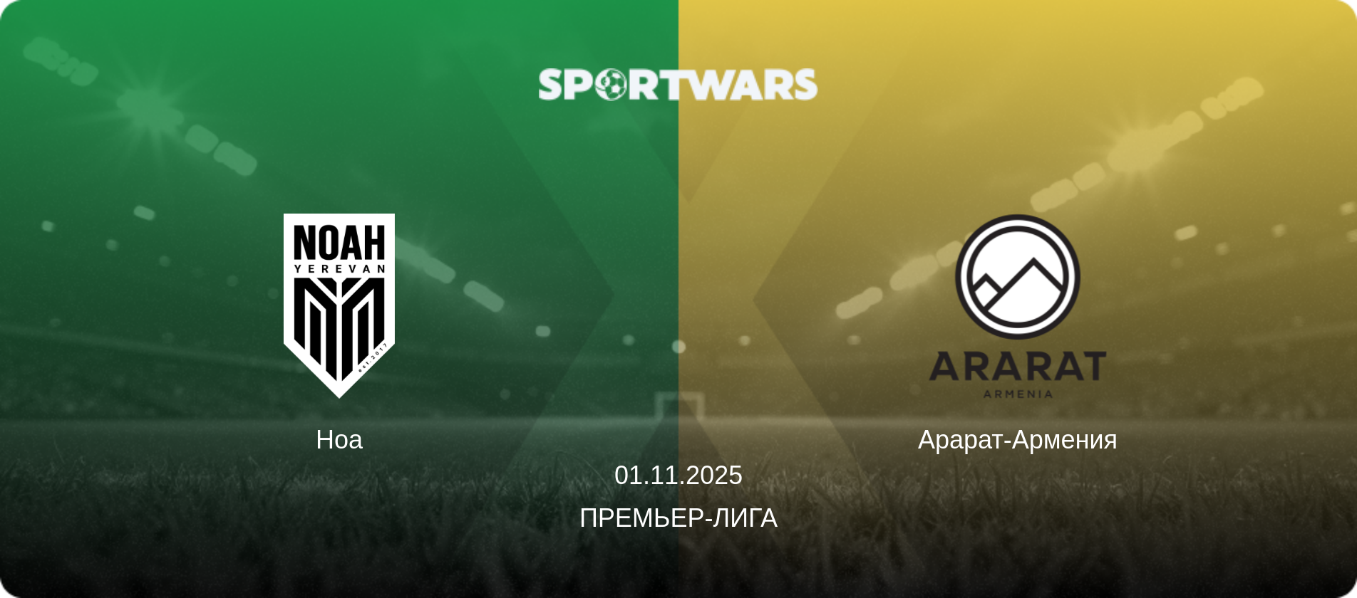 Ноа - Арарат-Армения, 01.11.2025 - Премьер-лига (анонс матча)
