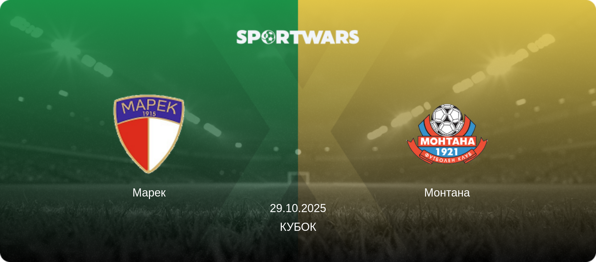 Марек - Монтана, 29.10.2025 - Кубок (анонс матча)
