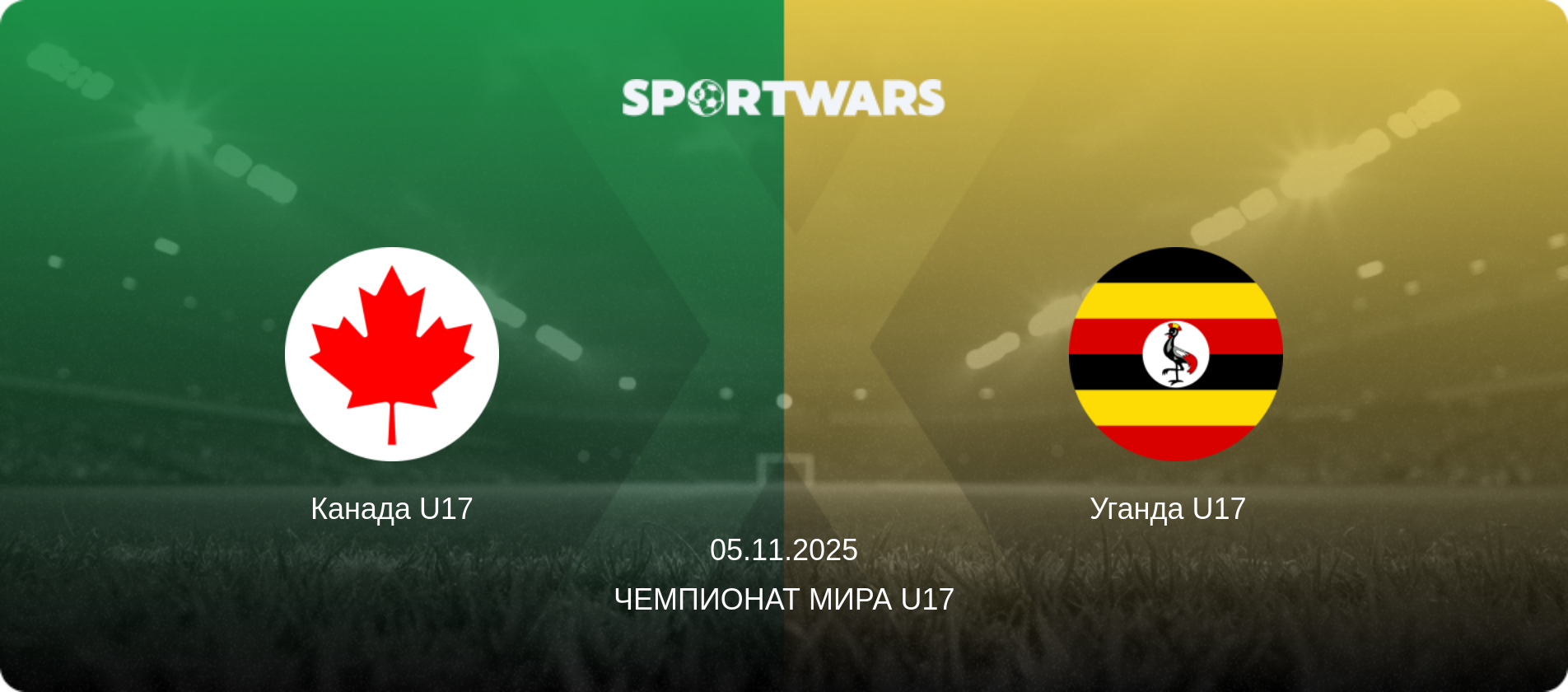 Канада U17 - Уганда U17  , 05.11.2025 - Чемпионат мира U17 (анонс матча)