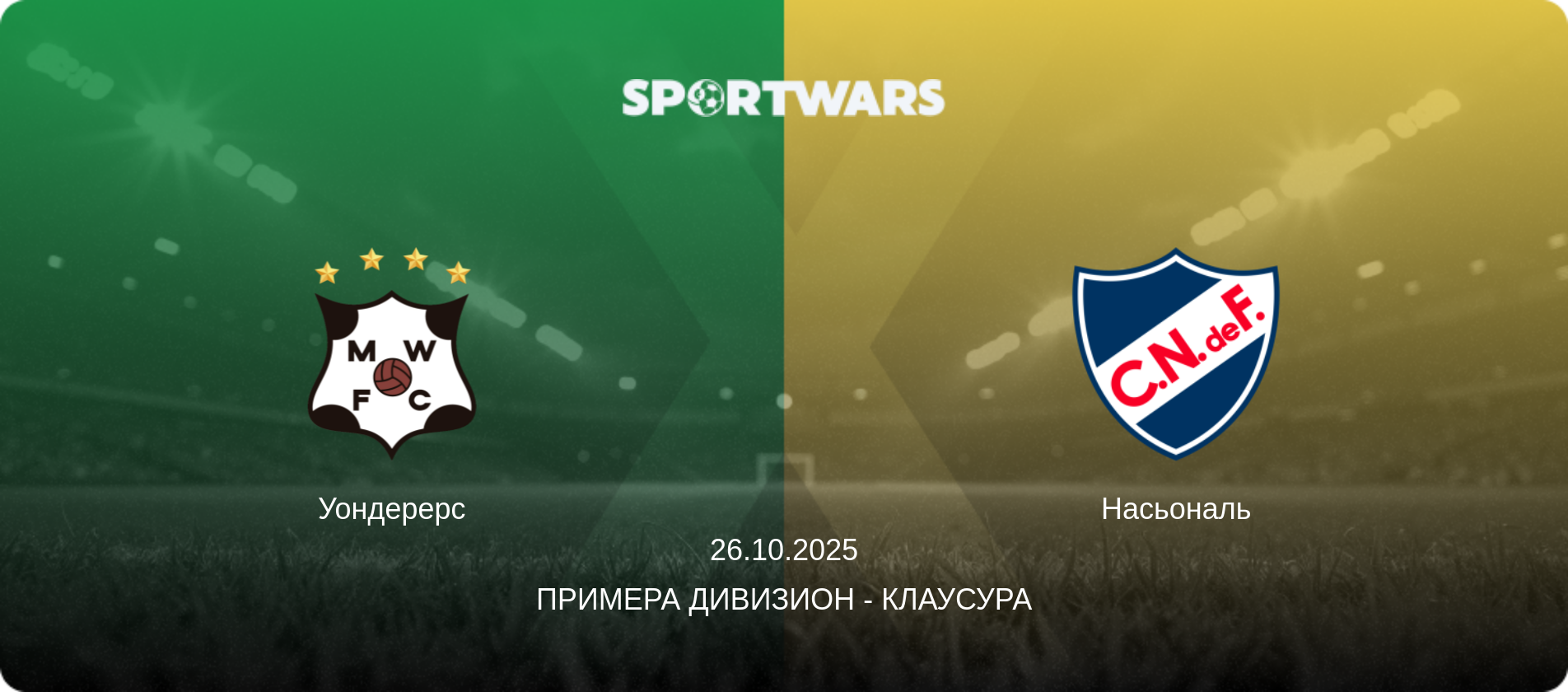 Уондерерс - Насьональ, 26.10.2025 - Примера Дивизион - Клаусура (анонс матча)