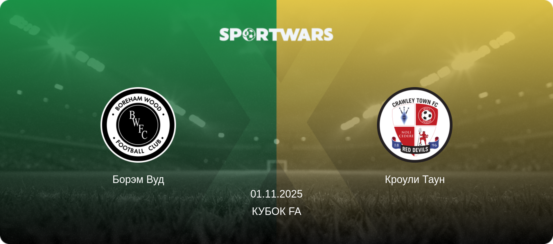 Борэм Вуд - Кроули Таун, 01.11.2025 - Кубок FA (анонс матча)