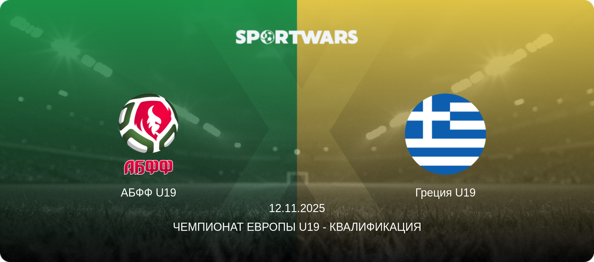 АБФФ U19 - Греция U19, 12.11.2025 - Чемпионат Европы U19 - Квалификация (анонс матча)