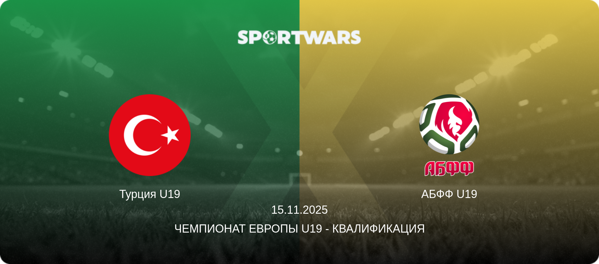 Турция U19 - АБФФ U19, 15.11.2025 - Чемпионат Европы U19 - Квалификация (анонс матча)