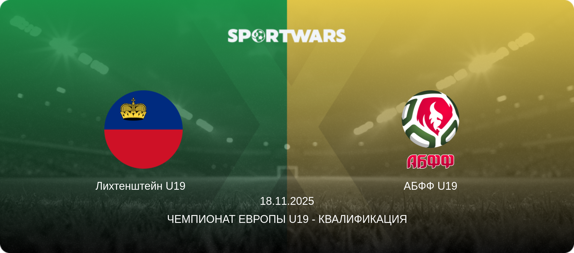 Лихтенштейн U19   - АБФФ U19, 18.11.2025 - Чемпионат Европы U19 - Квалификация (анонс матча)